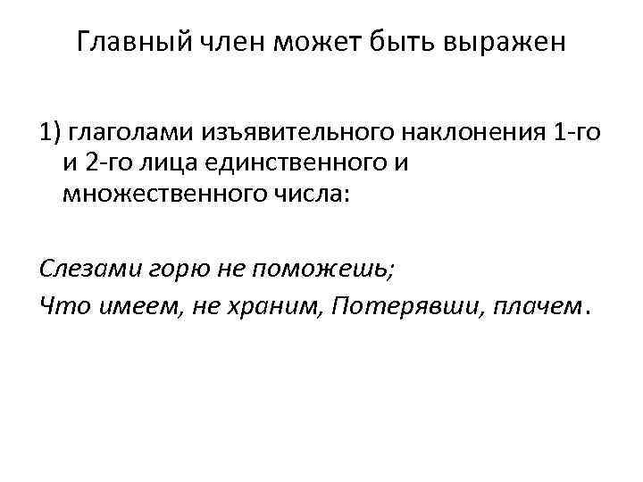 Главный член может быть выражен 1) глаголами изъявительного наклонения 1 -го и 2 -го