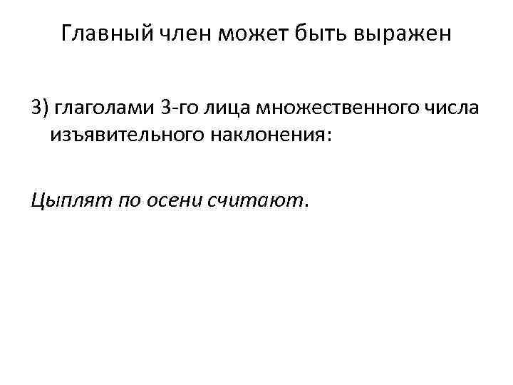 Главный член может быть выражен 3) глаголами 3 -го лица множественного числа изъявительного наклонения: