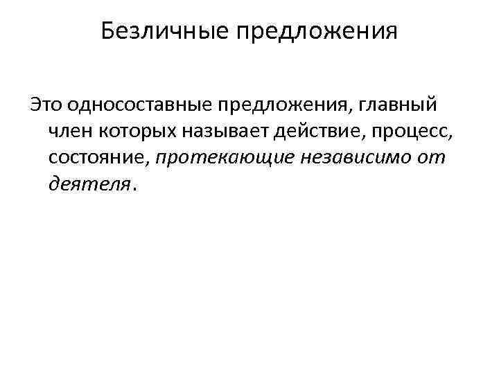 Безличные предложения Это односоставные предложения, главный член которых называет действие, процесс, состояние, протекающие независимо