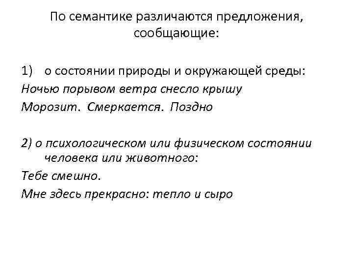 По семантике различаются предложения, сообщающие: 1) о состоянии природы и окружающей среды: Ночью порывом