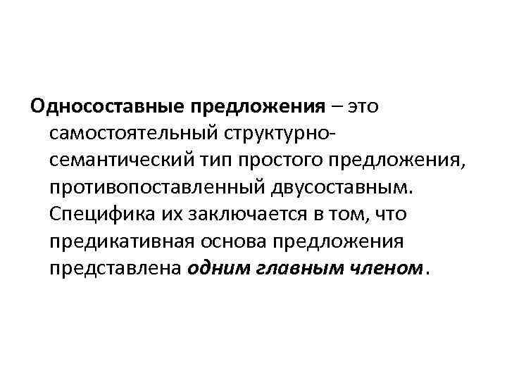 Односоставные предложения – это самостоятельный структурносемантический тип простого предложения, противопоставленный двусоставным. Специфика их заключается