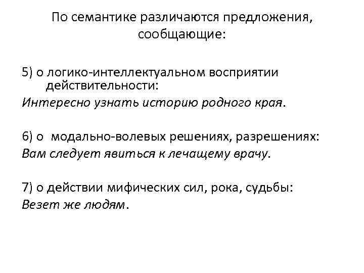По семантике различаются предложения, сообщающие: 5) о логико-интеллектуальном восприятии действительности: Интересно узнать историю родного