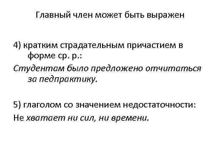 Главный член может быть выражен 4) кратким страдательным причастием в форме ср. р. :