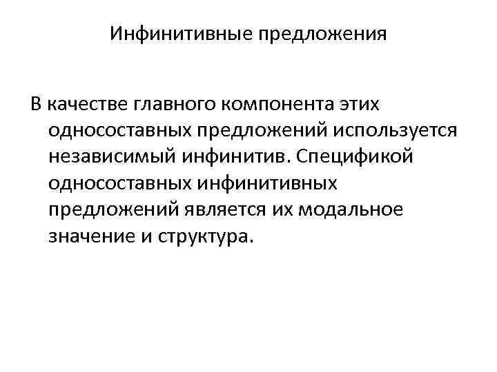 Инфинитивные предложения В качестве главного компонента этих односоставных предложений используется независимый инфинитив. Спецификой односоставных