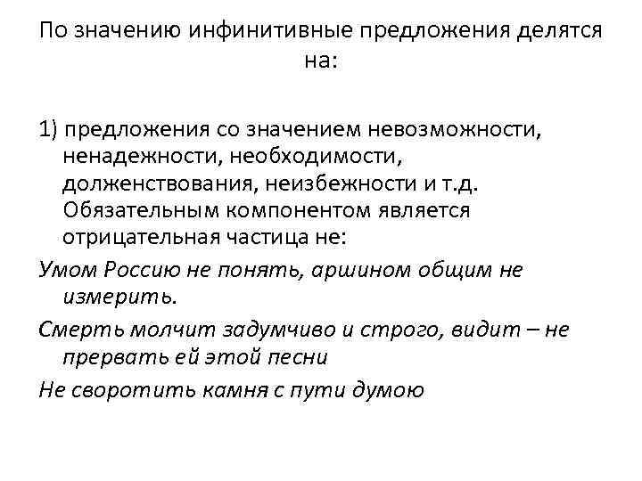 По значению инфинитивные предложения делятся на: 1) предложения со значением невозможности, ненадежности, необходимости, долженствования,