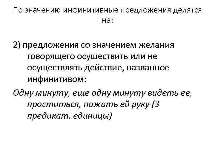 По значению инфинитивные предложения делятся на: 2) предложения со значением желания говорящего осуществить или