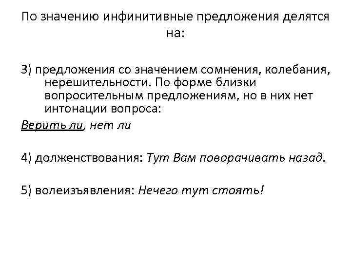 По значению инфинитивные предложения делятся на: 3) предложения со значением сомнения, колебания, нерешительности. По