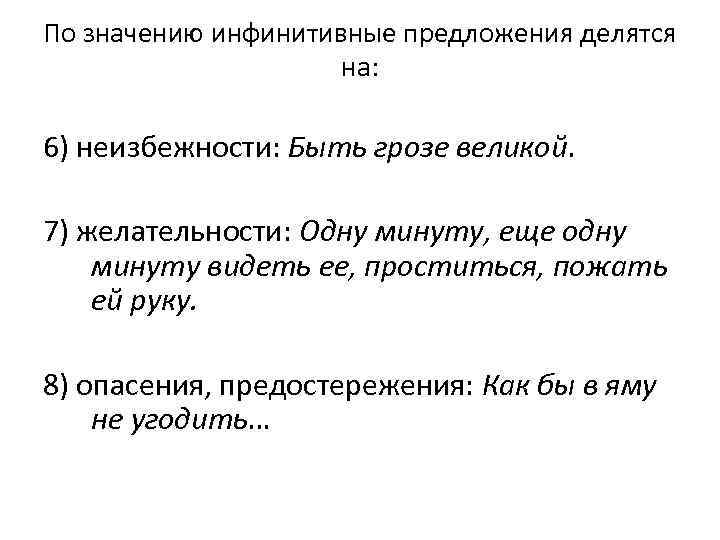 По значению инфинитивные предложения делятся на: 6) неизбежности: Быть грозе великой. 7) желательности: Одну