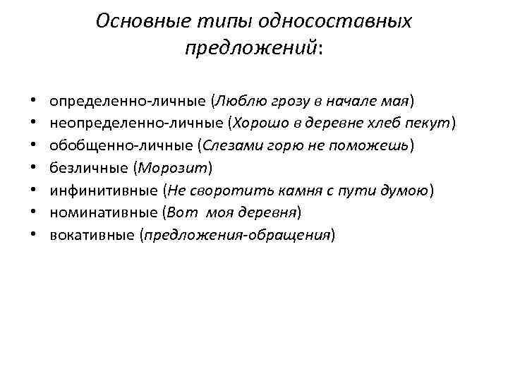 Основные типы односоставных предложений: • • определенно-личные (Люблю грозу в начале мая) неопределенно-личные (Хорошо