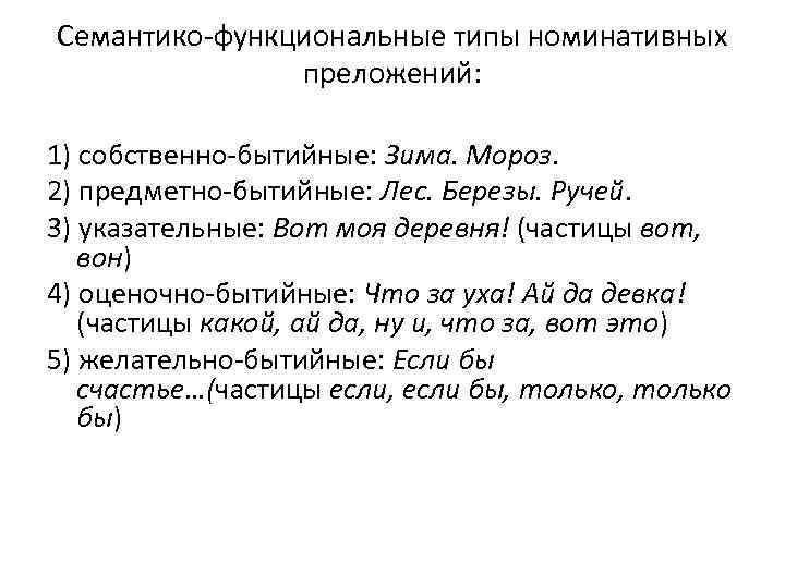 Семантико-функциональные типы номинативных преложений: 1) собственно-бытийные: Зима. Мороз. 2) предметно-бытийные: Лес. Березы. Ручей. 3)