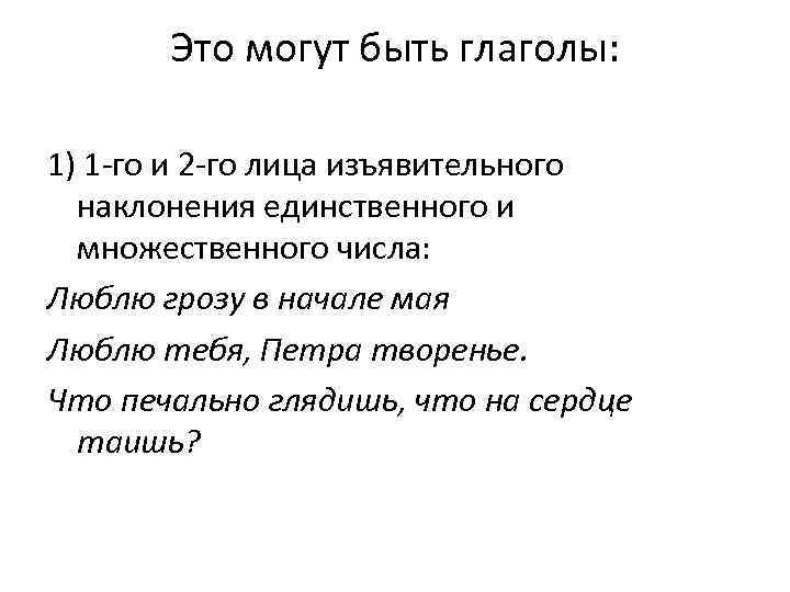 Это могут быть глаголы: 1) 1 -го и 2 -го лица изъявительного наклонения единственного