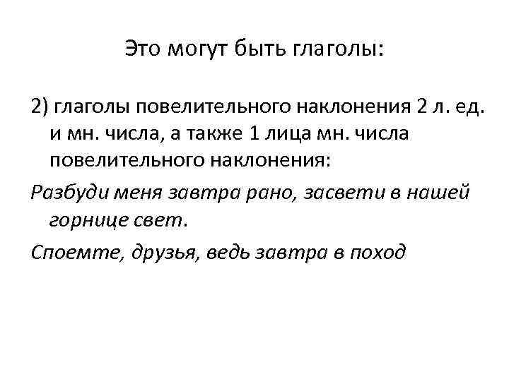 Это могут быть глаголы: 2) глаголы повелительного наклонения 2 л. ед. и мн. числа,