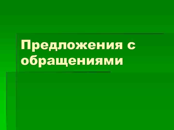 Предложения с обращениями 