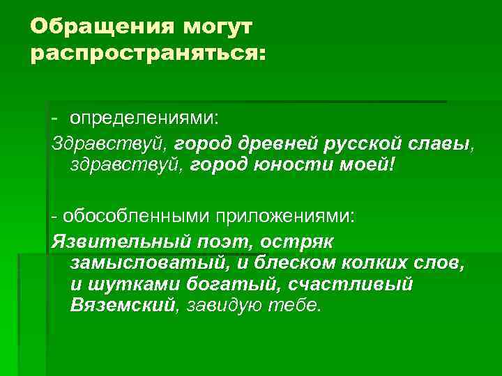 Обращения могут распространяться: - определениями: Здравствуй, город древней русской славы, здравствуй, город юности моей!