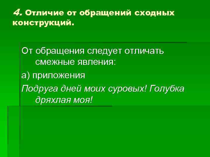 4. Отличие от обращений сходных конструкций. От обращения следует отличать смежные явления: а) приложения