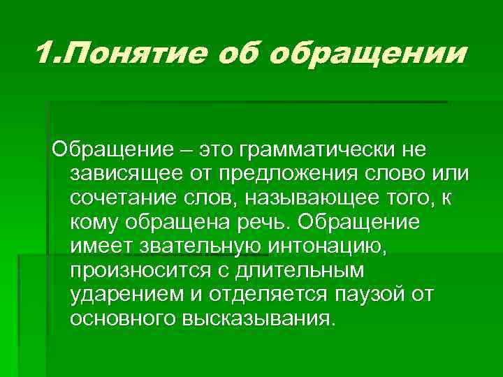 Понятие послание. Термин обращение. Обращение это общее понятие. Обращение понятие основные виды.