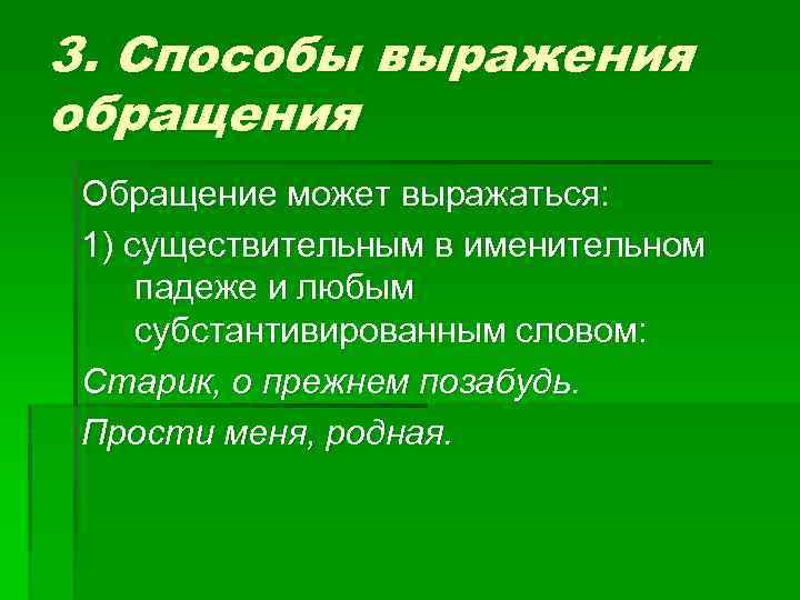 3. Способы выражения обращения Обращение может выражаться: 1) существительным в именительном падеже и любым