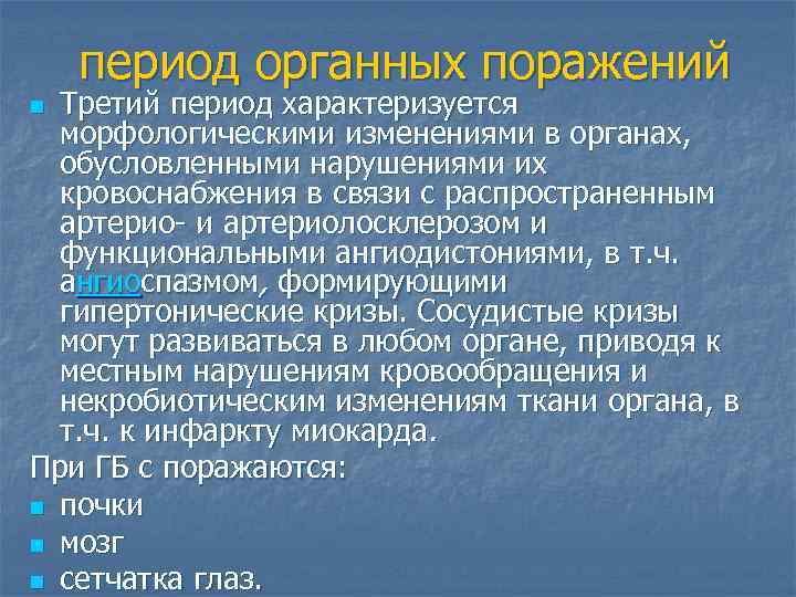 период органных поражений Третий период характеризуется морфологическими изменениями в органах, обусловленными нарушениями их кровоснабжения