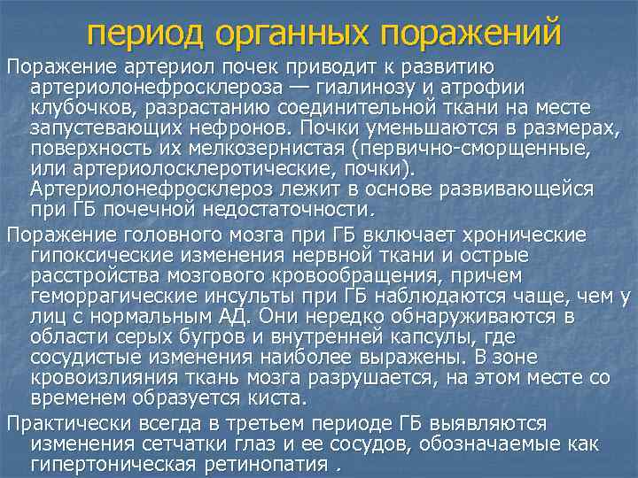 период органных поражений Поражение артериол почек приводит к развитию артериолонефросклероза — гиалинозу и атрофии