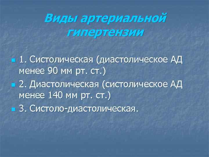 Виды артериальной гипертензии n n n 1. Систолическая (диастолическое АД менее 90 мм рт.