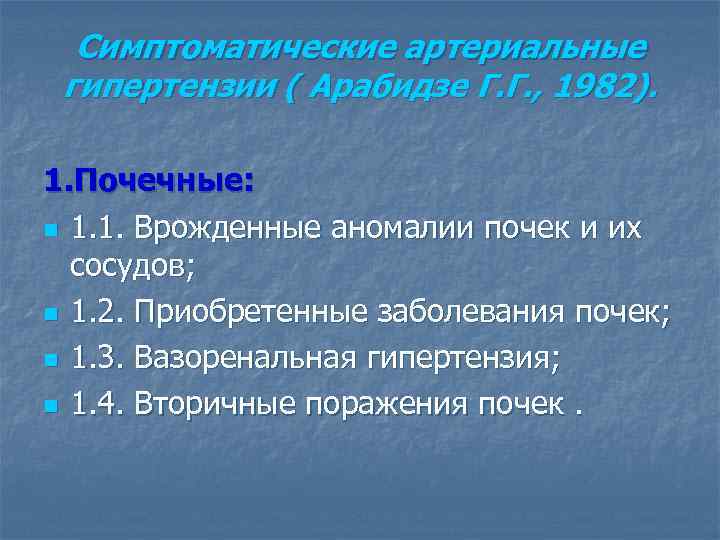 Симптоматические артериальные гипертензии ( Арабидзе Г. Г. , 1982). 1. Почечные: n 1. 1.