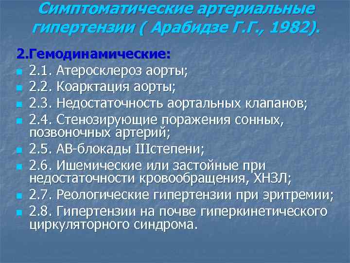 Симптоматические артериальные гипертензии ( Арабидзе Г. Г. , 1982). 2. Гемодинамические: n 2. 1.