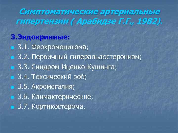 Симптоматические артериальные гипертензии ( Арабидзе Г. Г. , 1982). 3. Эндокринные: n 3. 1.