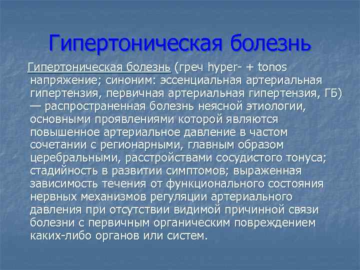 Гипертоническая болезнь (греч hyper- + tonos напряжение; синоним: эссенциальная артериальная гипертензия, первичная артериальная гипертензия,