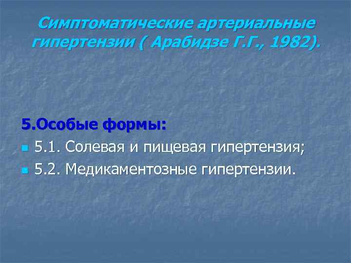 Симптоматические артериальные гипертензии ( Арабидзе Г. Г. , 1982). 5. Особые формы: n 5.