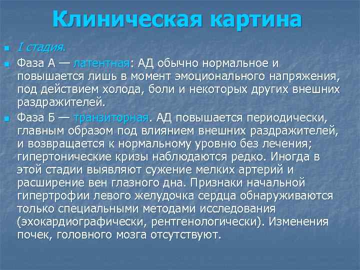 Клиническая картина n n n I стадия. Фаза А — латентная: АД обычно нормальное