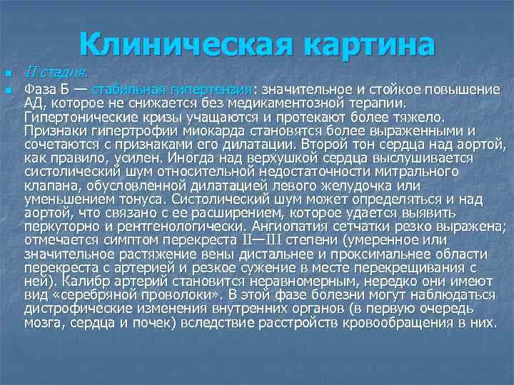 Клиническая картина n n II стадия. Фаза Б — стабильная гипертензия: значительное и стойкое