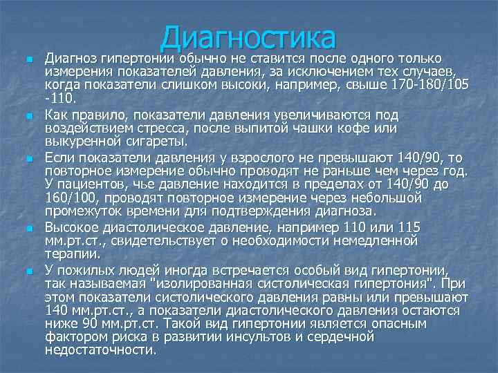 n n n Диагностика одного только Диагноз гипертонии обычно не ставится после измерения показателей