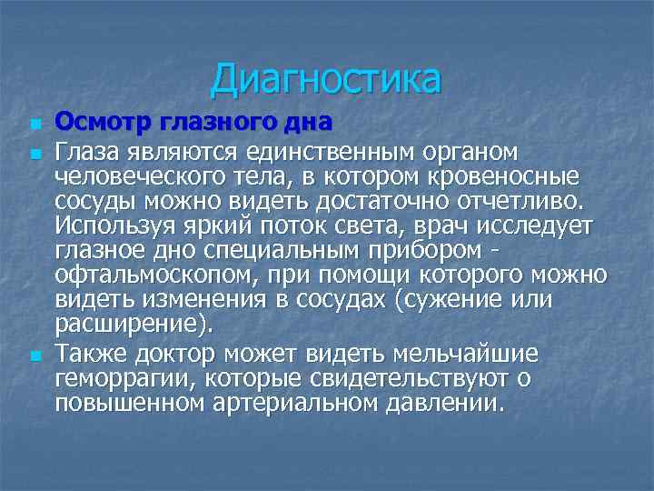 Диагностика n n n Осмотр глазного дна Глаза являются единственным органом человеческого тела, в