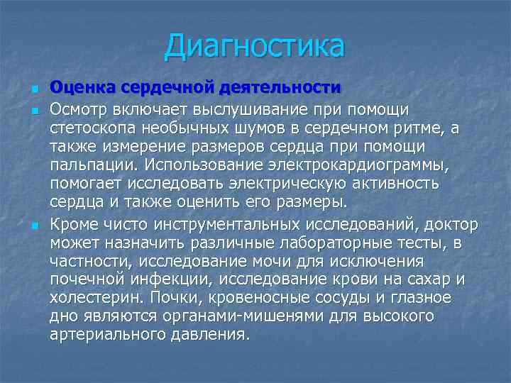 Диагностика n n n Оценка сердечной деятельности Осмотр включает выслушивание при помощи стетоскопа необычных