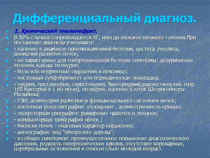 Дифференциальный диагноз. n n n n 1. Хронический пиелонефрит. В 50% случаев сопровождается АГ,