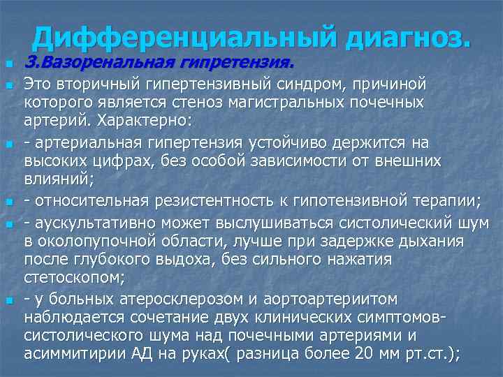 Дифференциальный диагноз. n n n 3. Вазоренальная гипретензия. Это вторичный гипертензивный синдром, причиной которого