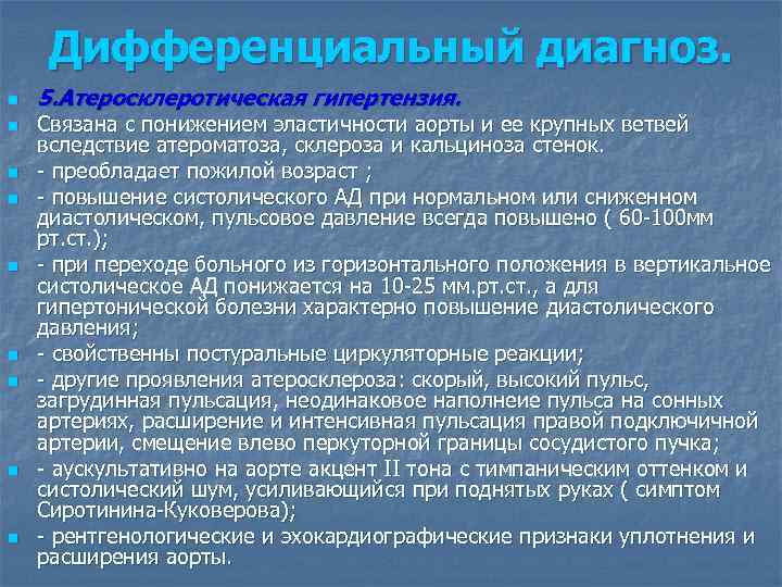 Дифференциальный диагноз. n n n n n 5. Атеросклеротическая гипертензия. Связана с понижением эластичности