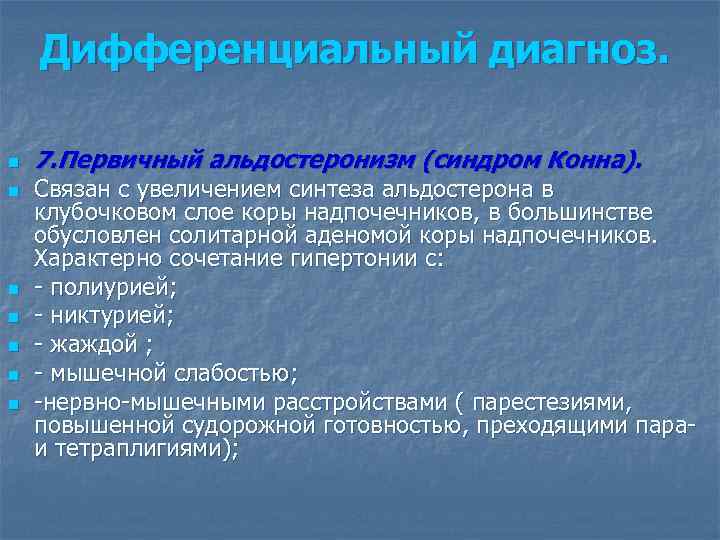 Дифференциальный диагноз. n n n n 7. Первичный альдостеронизм (синдром Конна). Связан с увеличением