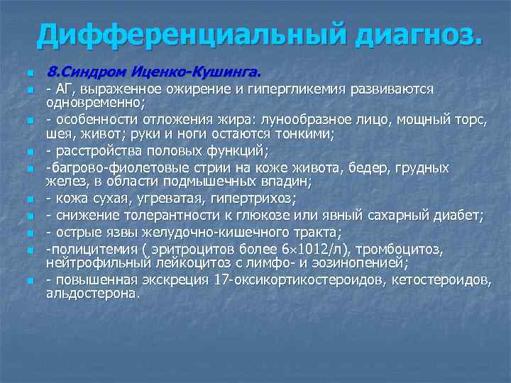 Дифференциальный диагноз. n n n n n 8. Синдром Иценко-Кушинга. - АГ, выраженное ожирение