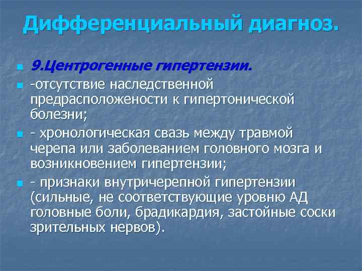 Дифференциальный диагноз. n n 9. Центрогенные гипертензии. -отсутствие наследственной предрасположености к гипертонической болезни; -