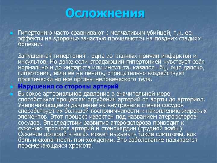 Осложнения n n n Гипертонию часто сравнивают с молчаливым убийцей, т. к. ее эффекты