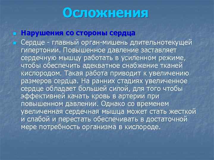 Осложнения n n Нарушения со стороны сердца Сердце - главный орган-мишень длительнотекущей гипертонии. Повышенное