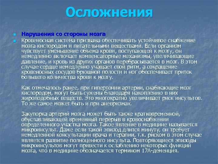 Осложнения n n Нарушения со стороны мозга Кровеносная система призвана обеспечивать устойчивое снабжение мозга