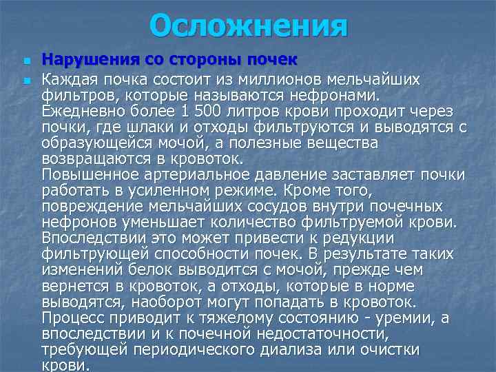 Осложнения n n Нарушения со стороны почек Каждая почка состоит из миллионов мельчайших фильтров,