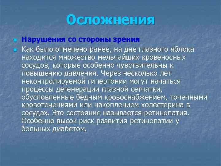 Осложнения n n Нарушения со стороны зрения Как было отмечено ранее, на дне глазного