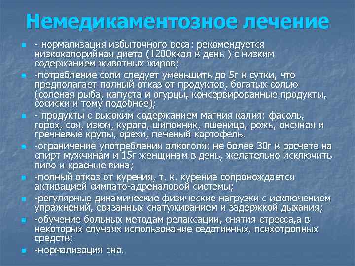 Немедикаментозное лечение n n n n - нормализация избыточного веса: рекомендуется низкокалорийная диета (1200