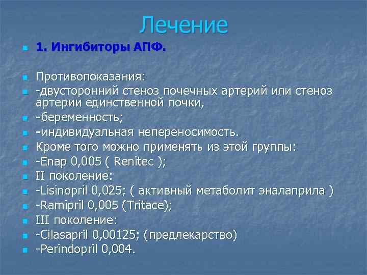 Лечение n n n n 1. Ингибиторы АПФ. Противопоказания: -двусторонний стеноз почечных артерий или