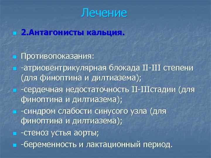 Лечение n n n n 2. Антагонисты кальция. Противопоказания: -атриовентрикулярная блокада II-III степени (для