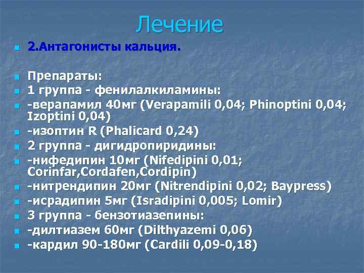 Лечение n n n 2. Антагонисты кальция. Препараты: 1 группа - фенилалкиламины: -верапамил 40