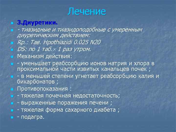 Лечение n n n 3. Диуретики. - тиазидные и тиазидоподобные с умеренным диуретическим действием: